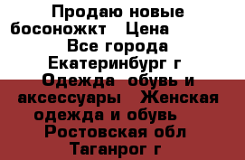 Продаю новые босоножкт › Цена ­ 3 800 - Все города, Екатеринбург г. Одежда, обувь и аксессуары » Женская одежда и обувь   . Ростовская обл.,Таганрог г.